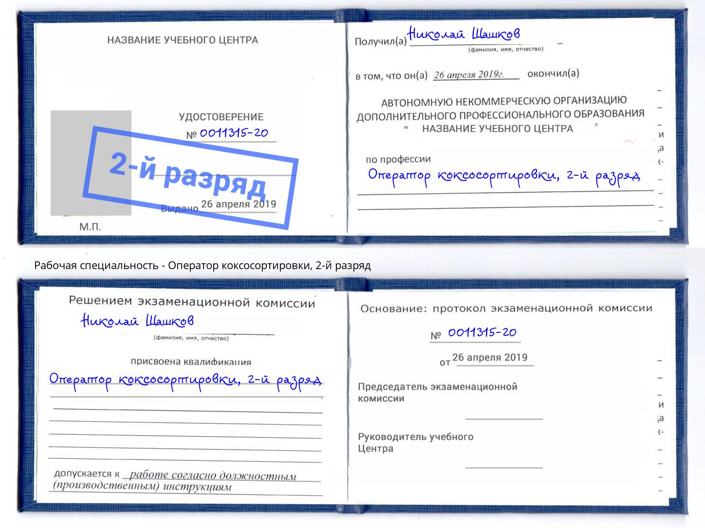 корочка 2-й разряд Оператор коксосортировки Каменск-Уральский