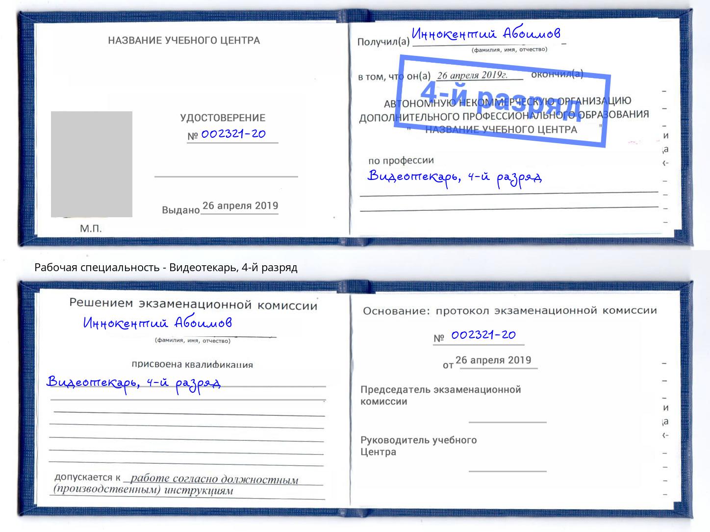 корочка 4-й разряд Видеотекарь Каменск-Уральский
