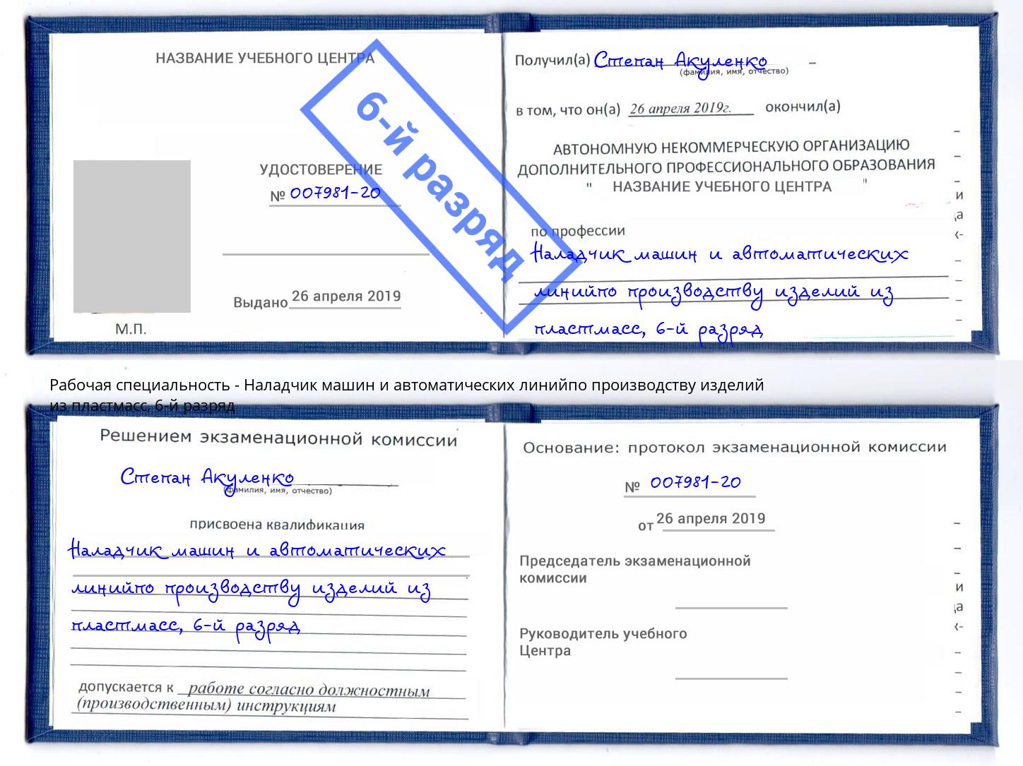 корочка 6-й разряд Наладчик машин и автоматических линийпо производству изделий из пластмасс Каменск-Уральский