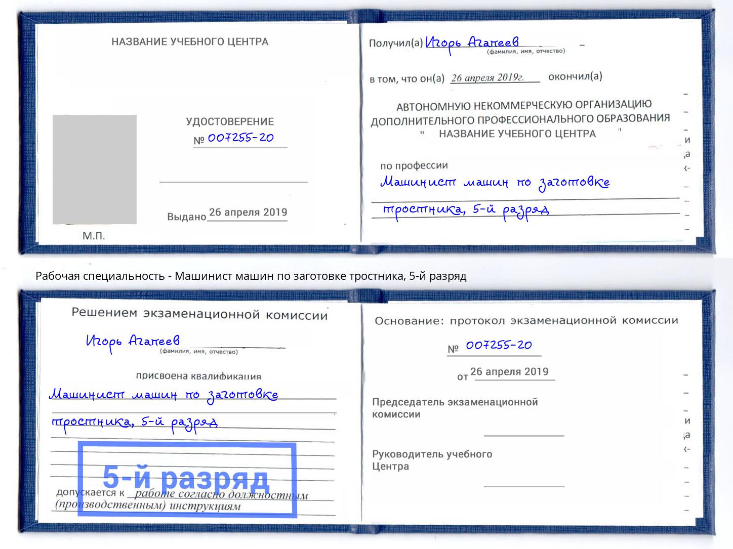 корочка 5-й разряд Машинист машин по заготовке тростника Каменск-Уральский