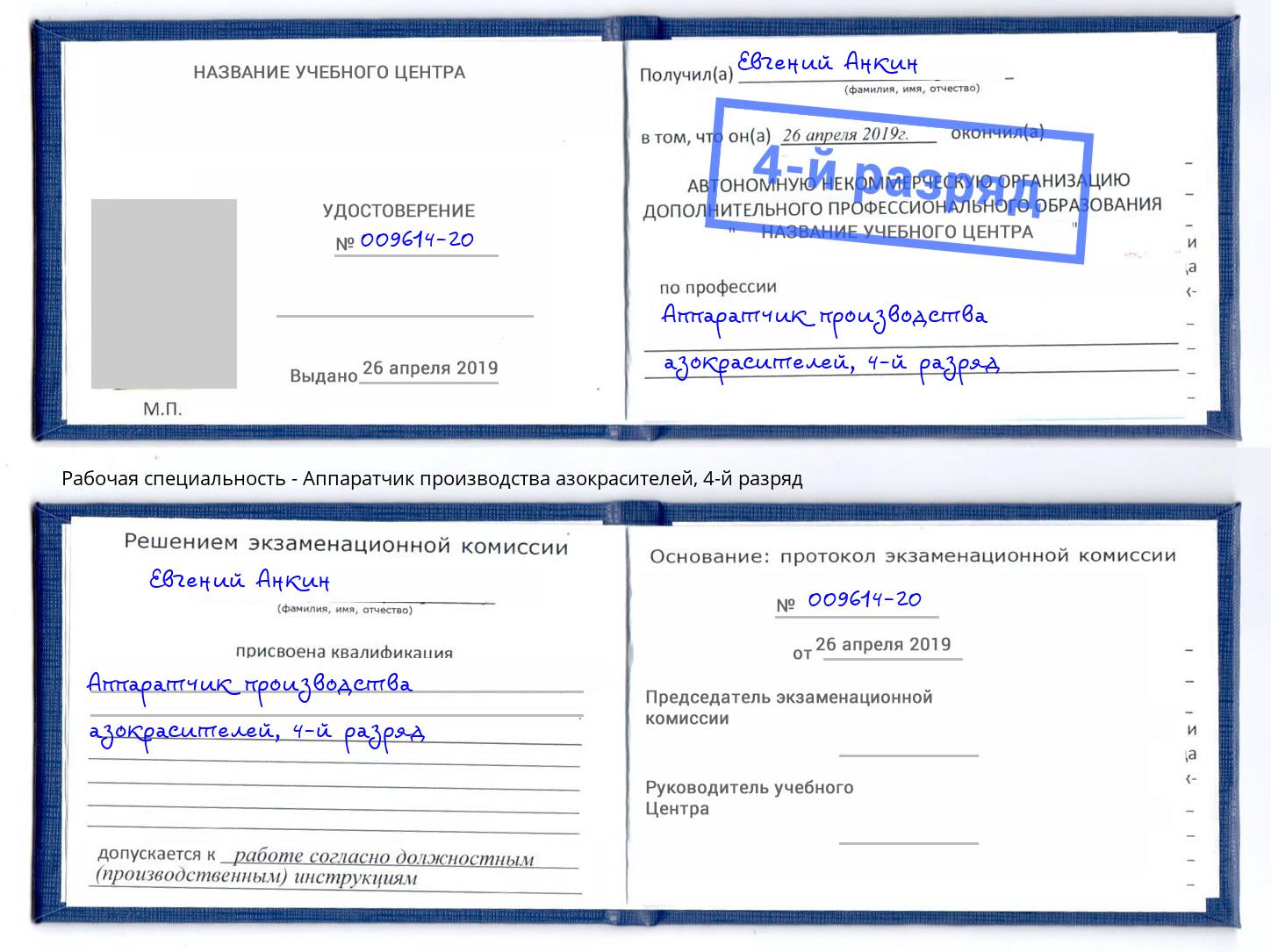 корочка 4-й разряд Аппаратчик производства азокрасителей Каменск-Уральский