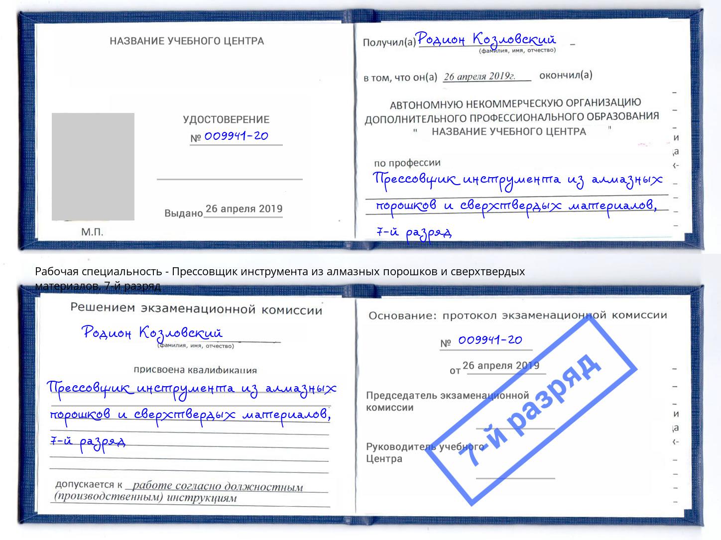 корочка 7-й разряд Прессовщик инструмента из алмазных порошков и сверхтвердых материалов Каменск-Уральский