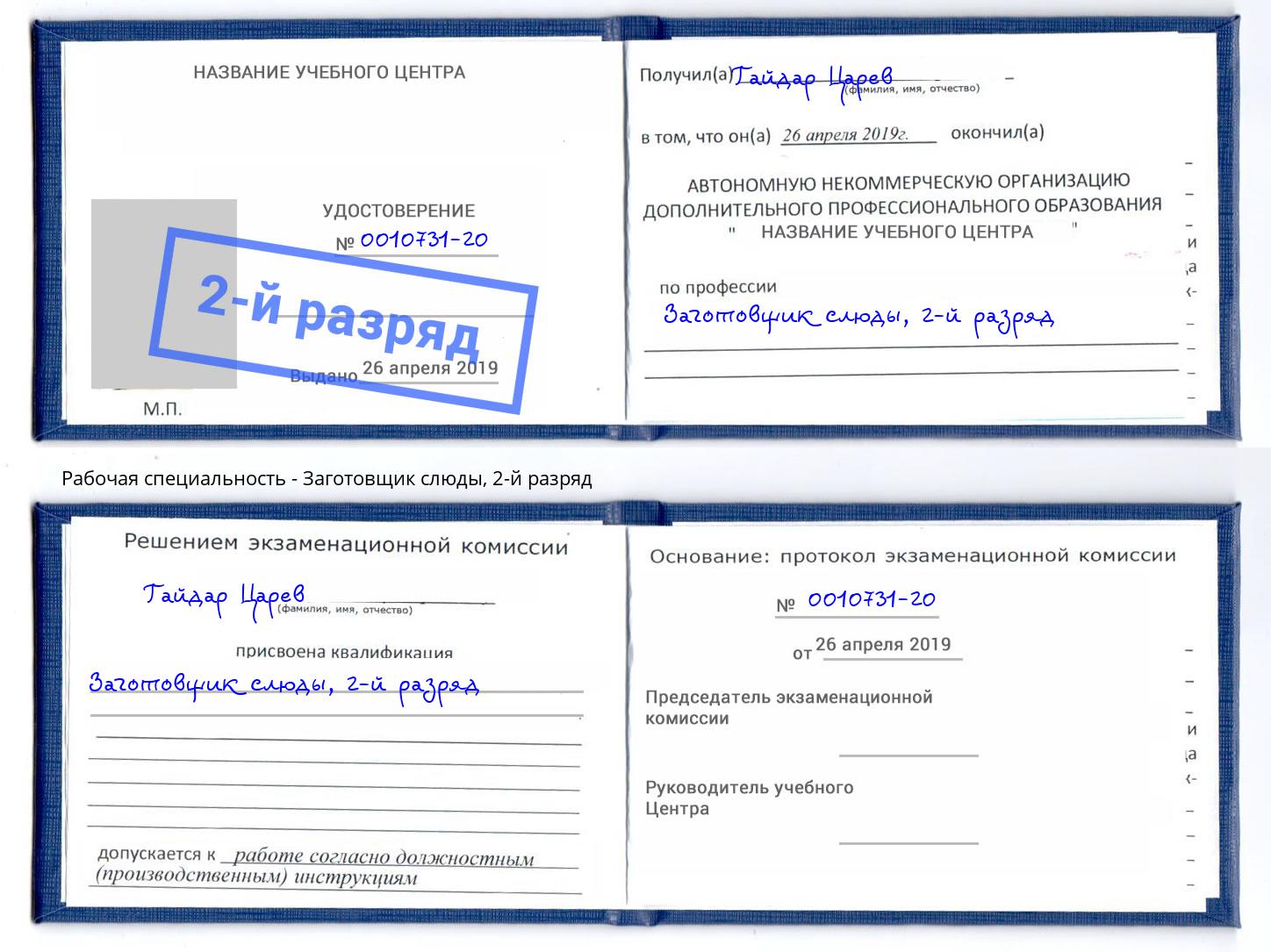 корочка 2-й разряд Заготовщик слюды Каменск-Уральский