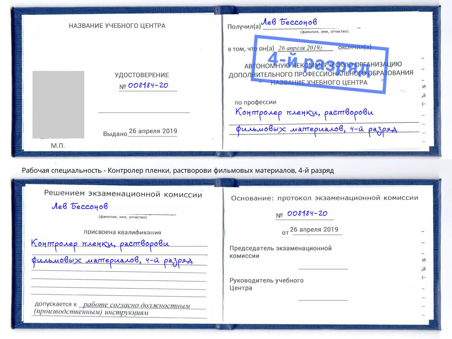 корочка 4-й разряд Контролер пленки, растворови фильмовых материалов Каменск-Уральский