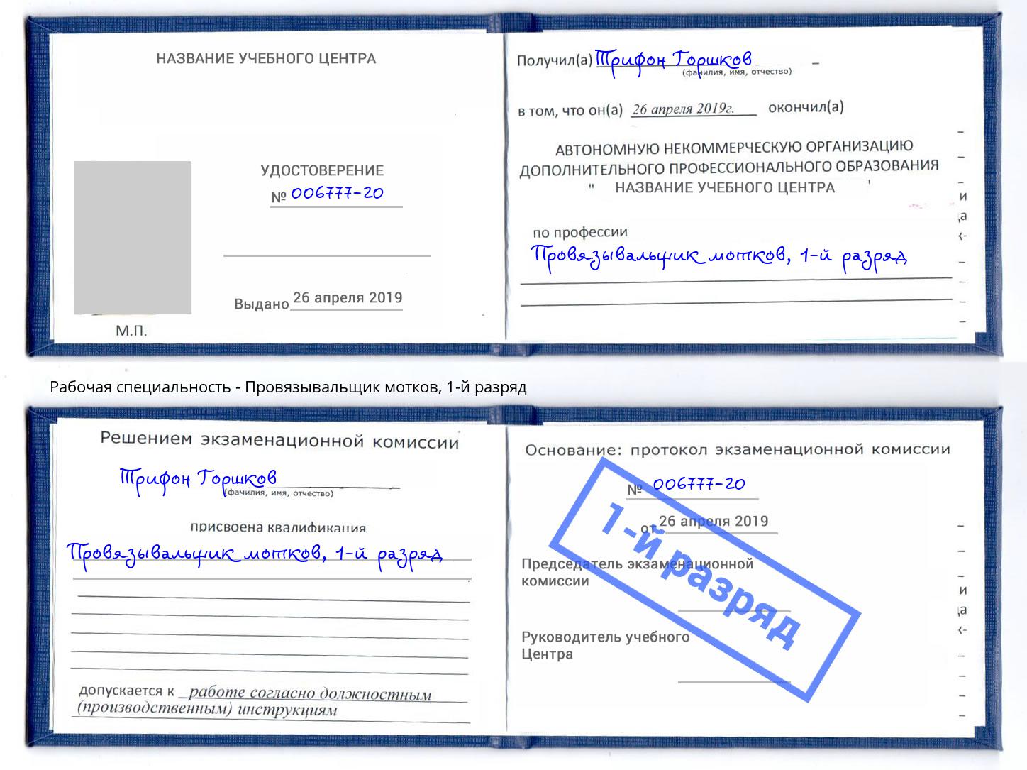 корочка 1-й разряд Провязывальщик мотков Каменск-Уральский