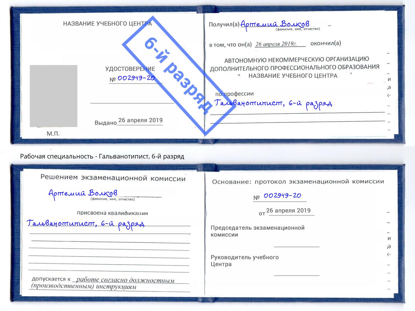 корочка 6-й разряд Гальванотипист Каменск-Уральский