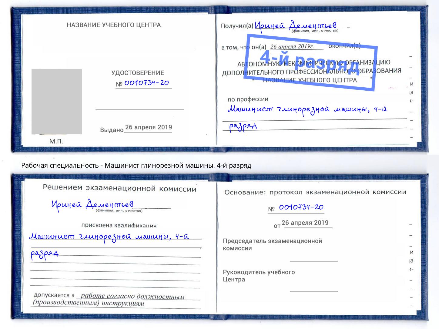 корочка 4-й разряд Машинист глинорезной машины Каменск-Уральский