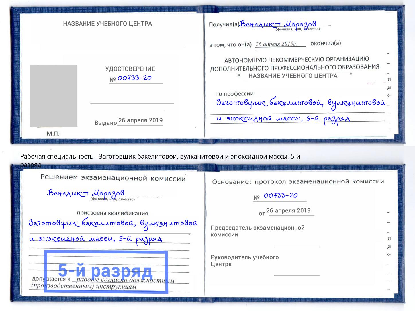 корочка 5-й разряд Заготовщик бакелитовой, вулканитовой и эпоксидной массы Каменск-Уральский