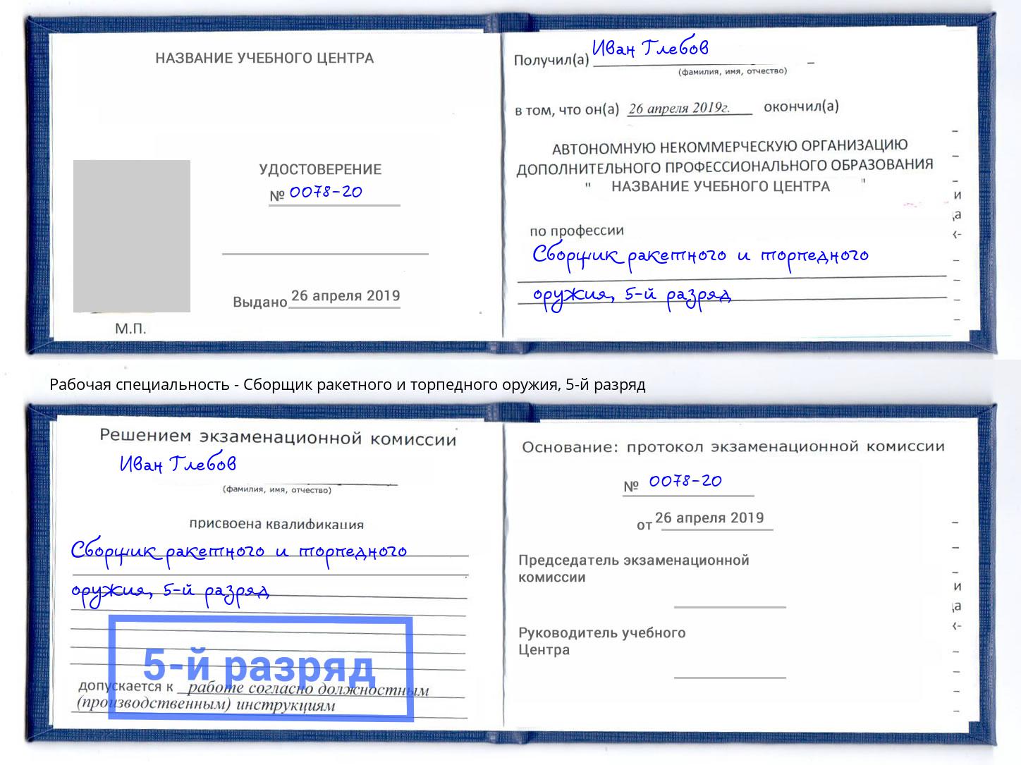 корочка 5-й разряд Сборщик ракетного и торпедного оружия Каменск-Уральский