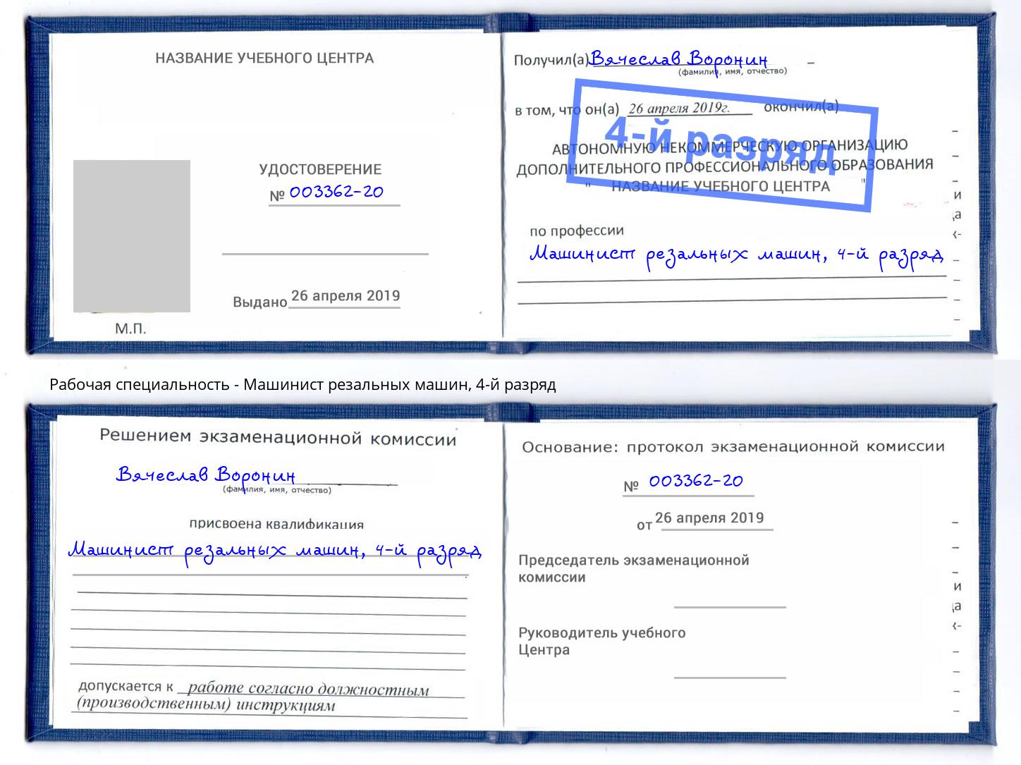 корочка 4-й разряд Машинист резальных машин Каменск-Уральский