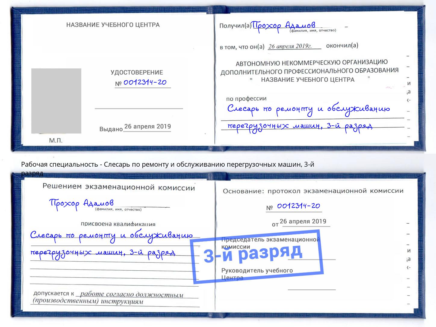 корочка 3-й разряд Слесарь по ремонту и обслуживанию перегрузочных машин Каменск-Уральский