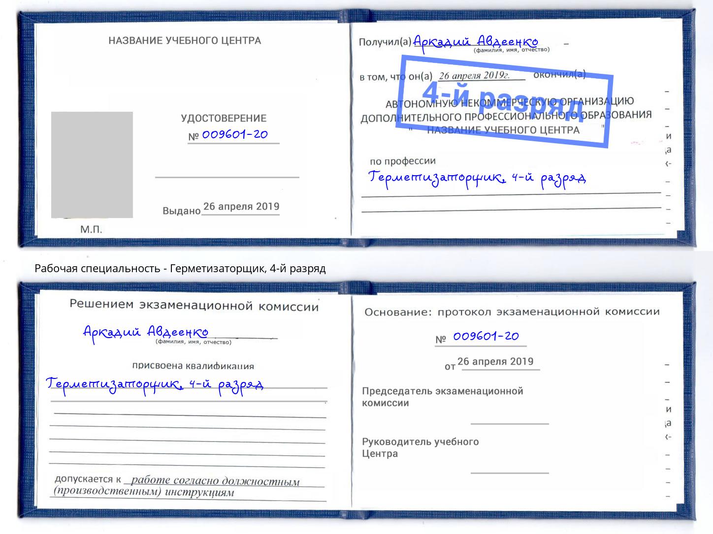 корочка 4-й разряд Герметизаторщик Каменск-Уральский