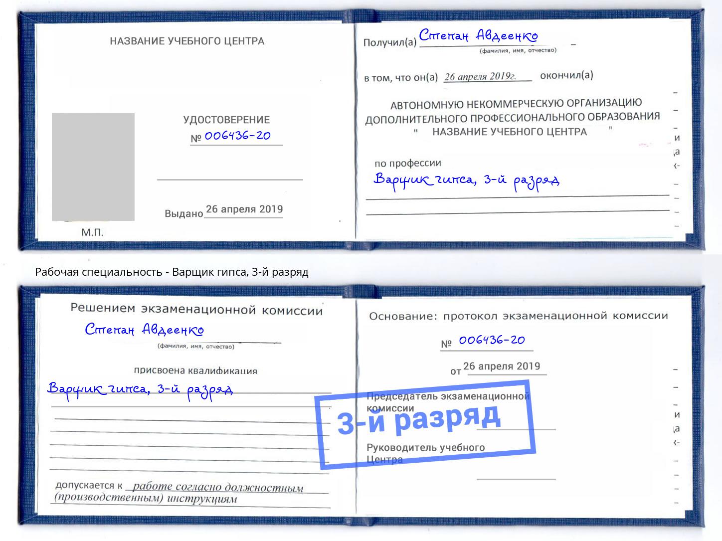 корочка 3-й разряд Варщик гипса Каменск-Уральский