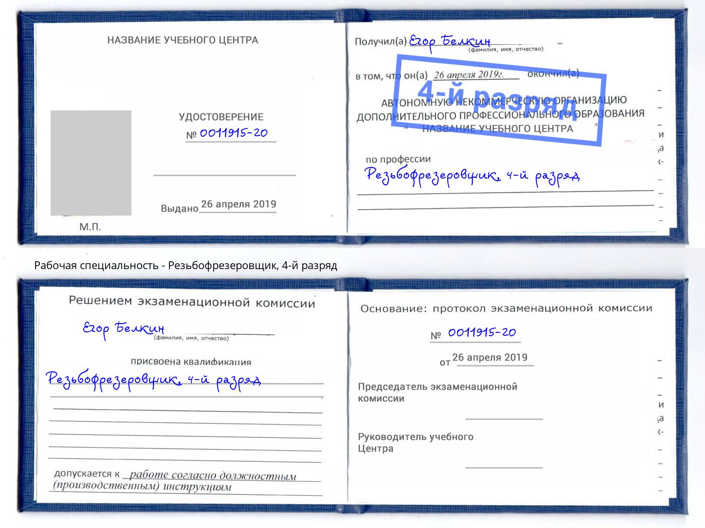 корочка 4-й разряд Резьбофрезеровщик Каменск-Уральский