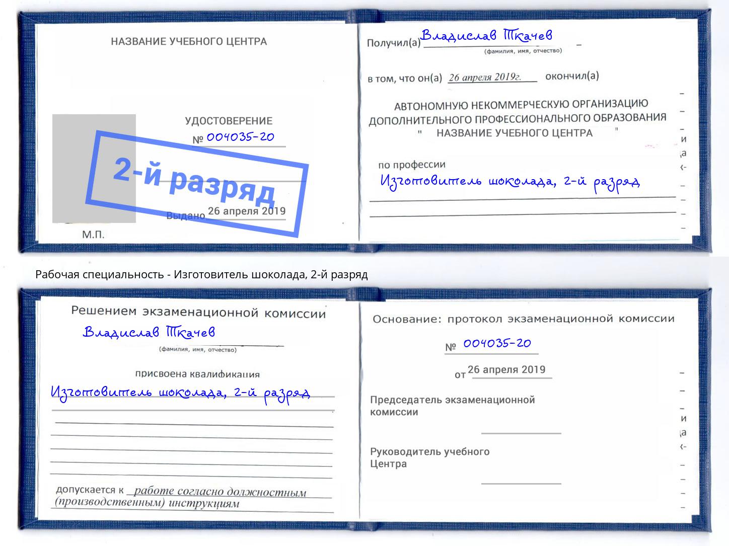 корочка 2-й разряд Изготовитель шоколада Каменск-Уральский
