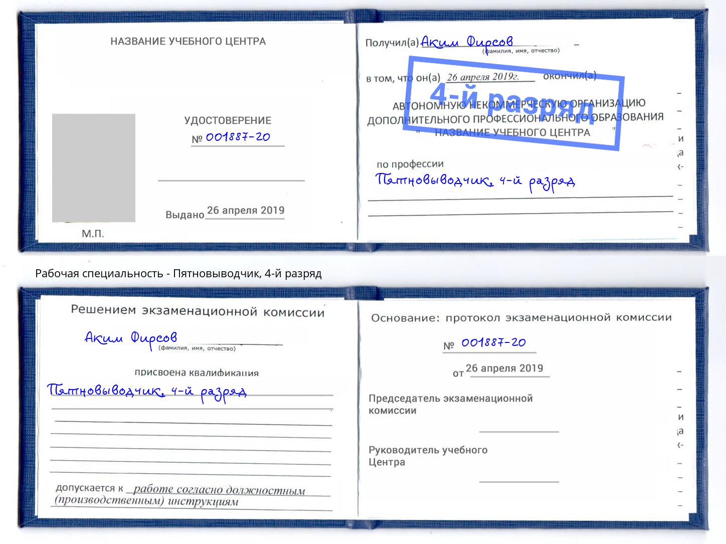 корочка 4-й разряд Пятновыводчик Каменск-Уральский
