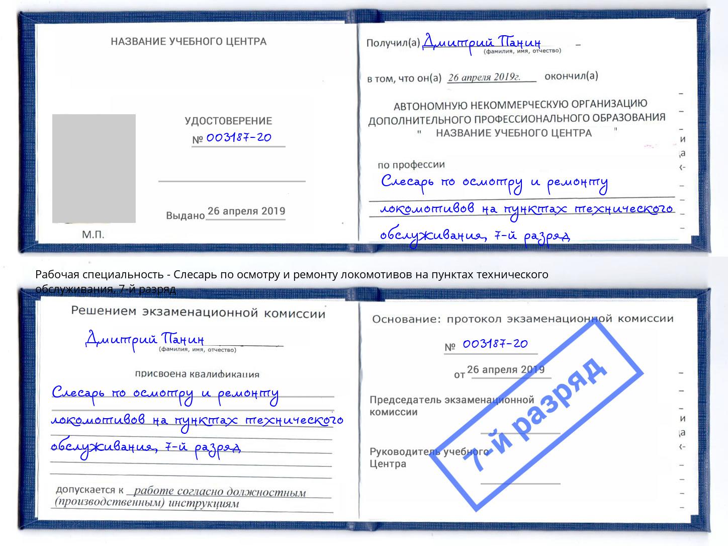 корочка 7-й разряд Слесарь по осмотру и ремонту локомотивов на пунктах технического обслуживания Каменск-Уральский