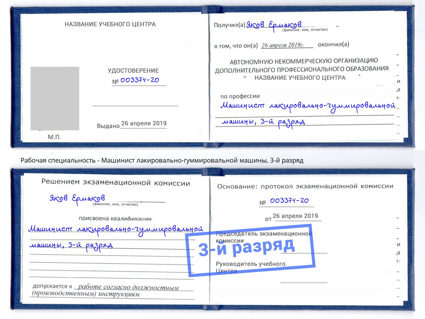 корочка 3-й разряд Машинист лакировально-гуммировальной машины Каменск-Уральский