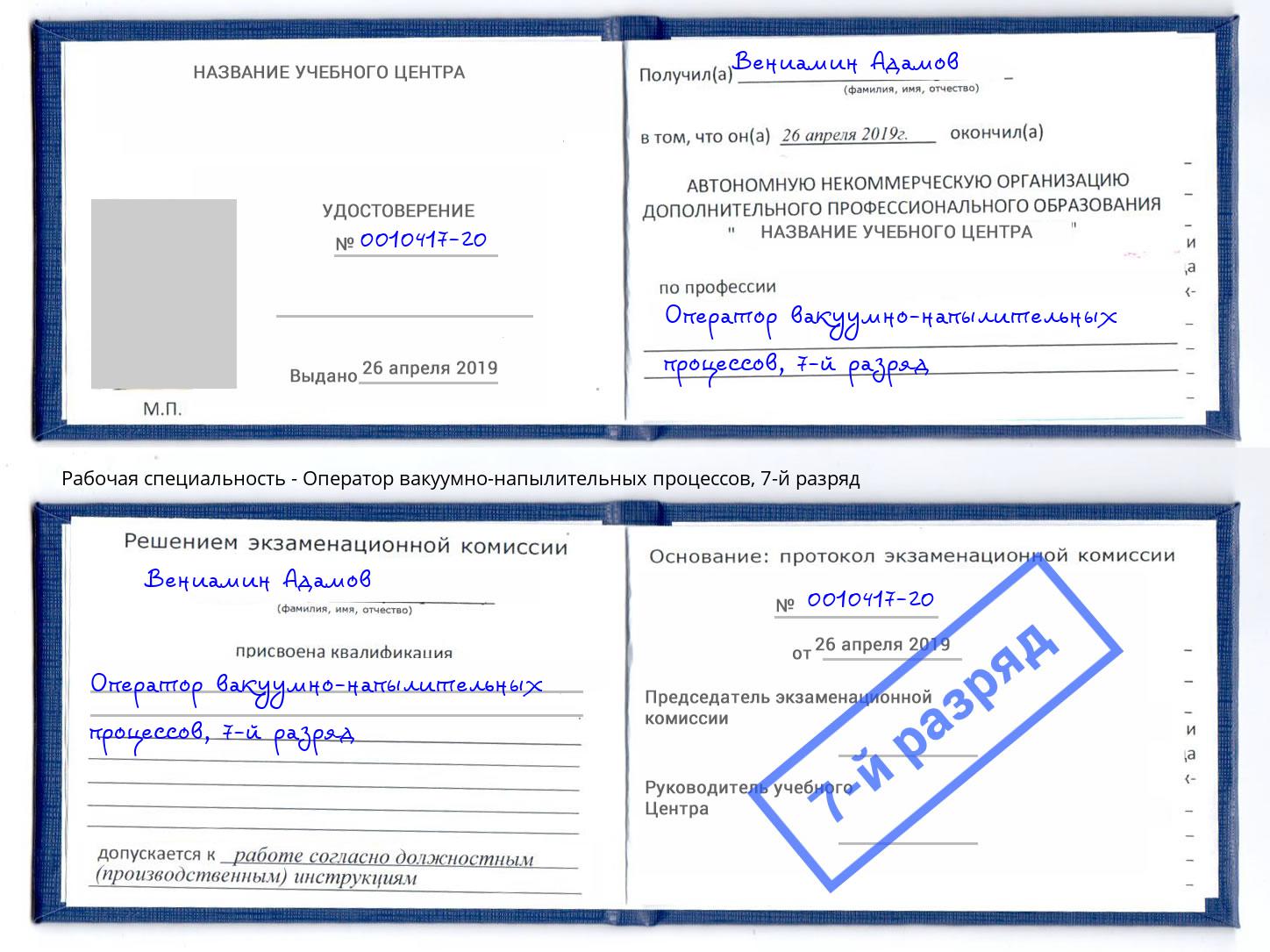 корочка 7-й разряд Оператор вакуумно-напылительных процессов Каменск-Уральский