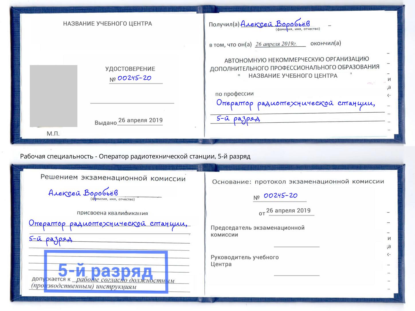 корочка 5-й разряд Оператор радиотехнической станции Каменск-Уральский