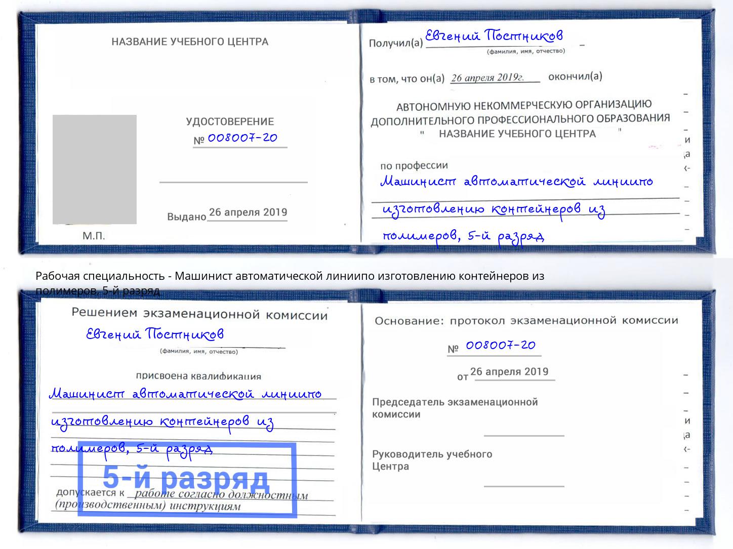 корочка 5-й разряд Машинист автоматической линиипо изготовлению контейнеров из полимеров Каменск-Уральский