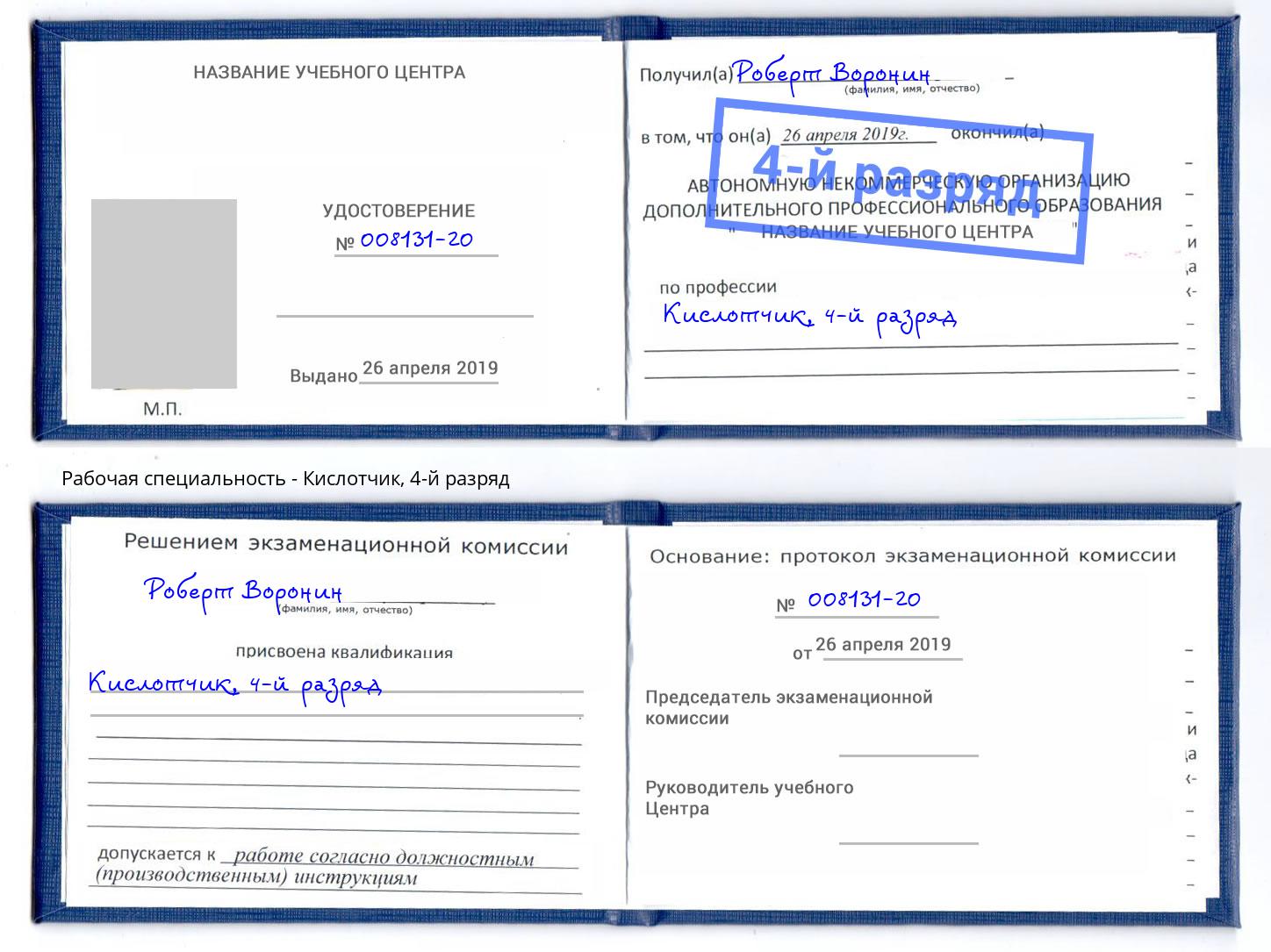 корочка 4-й разряд Кислотчик Каменск-Уральский