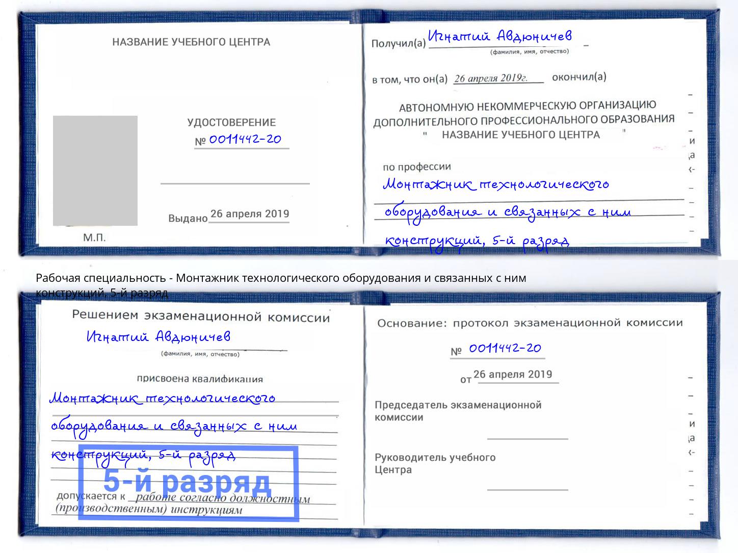 корочка 5-й разряд Монтажник технологического оборудования и связанных с ним конструкций Каменск-Уральский