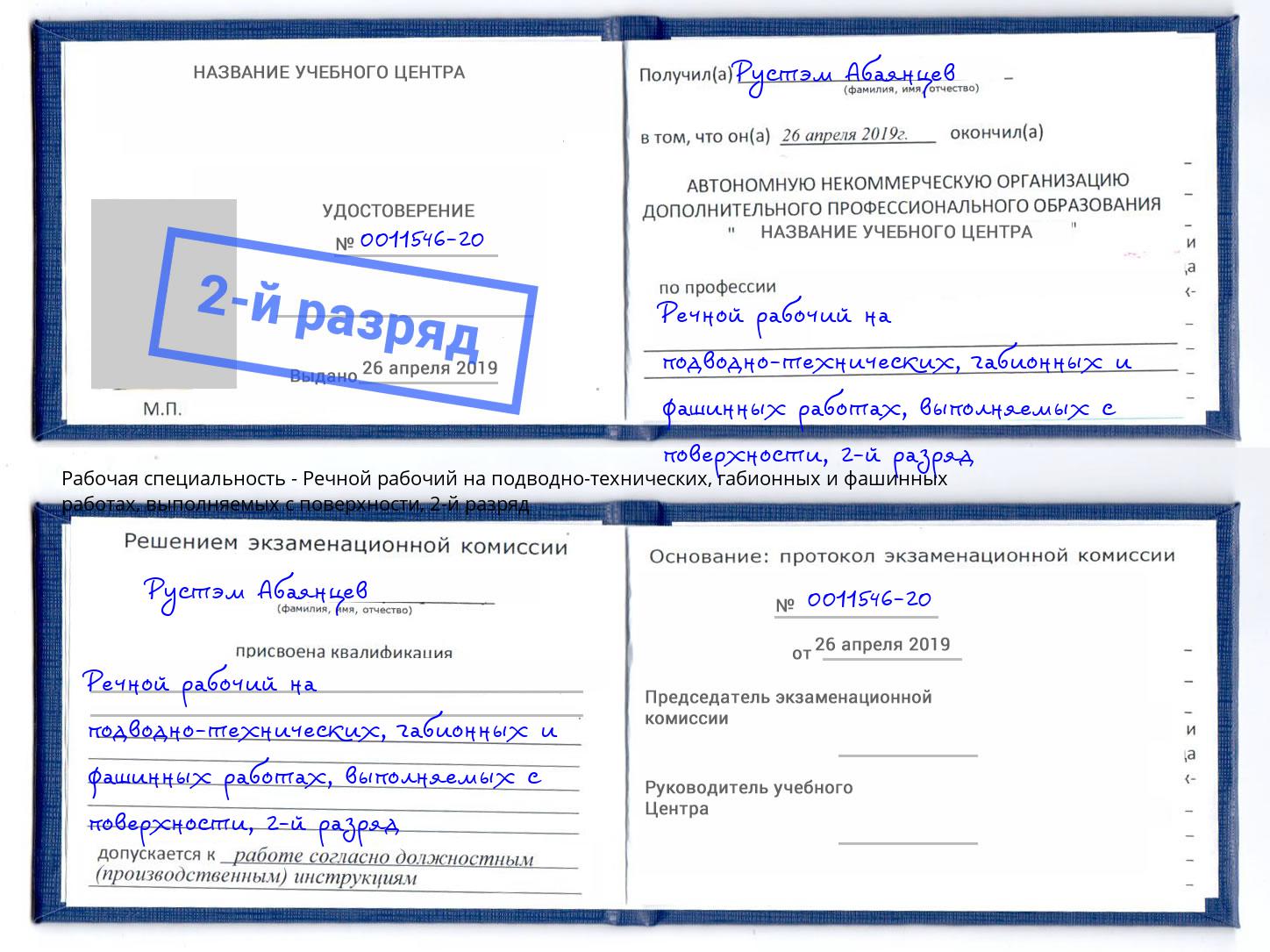 корочка 2-й разряд Речной рабочий на подводно-технических, габионных и фашинных работах, выполняемых с поверхности Каменск-Уральский