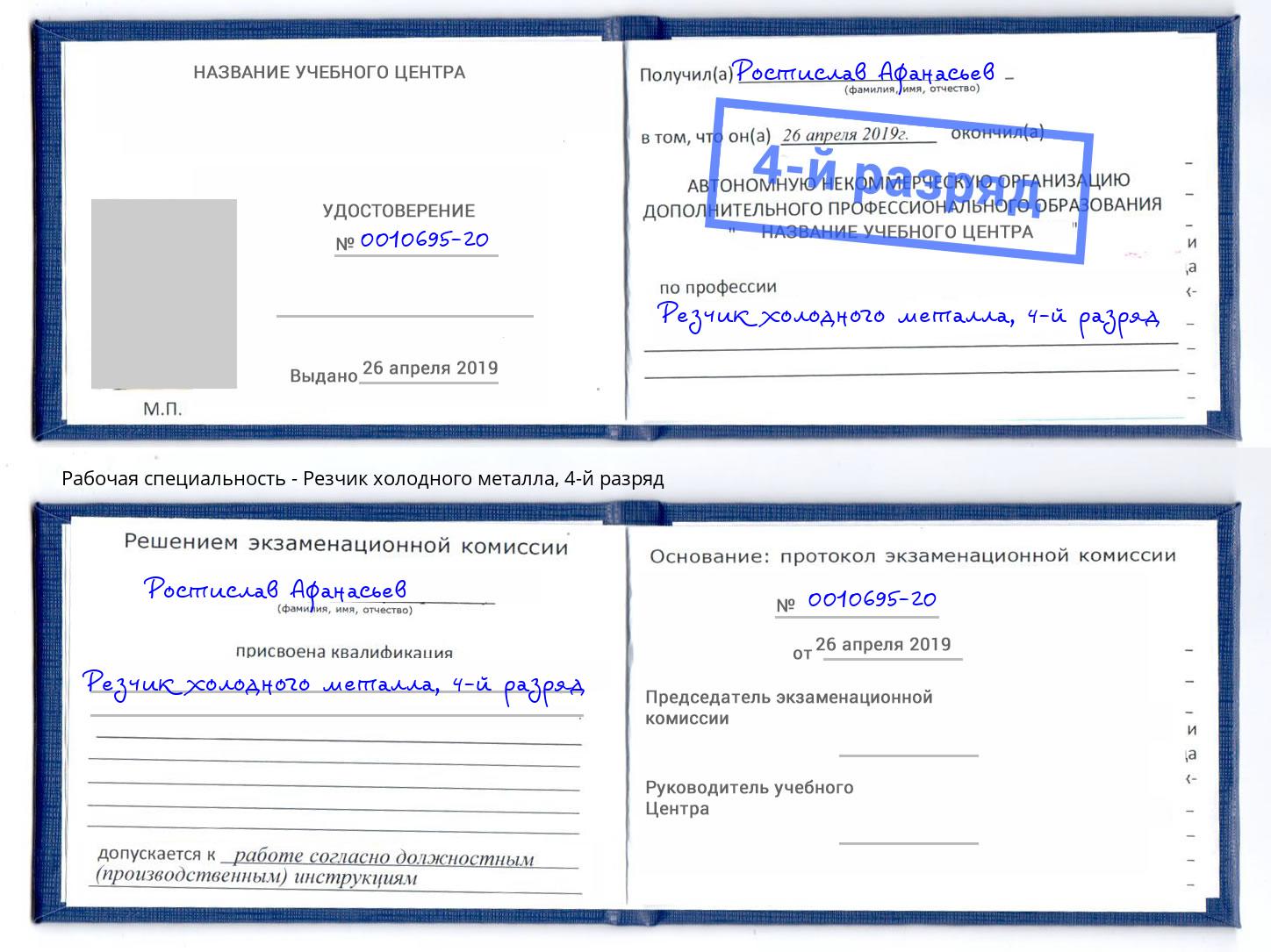 корочка 4-й разряд Резчик холодного металла Каменск-Уральский