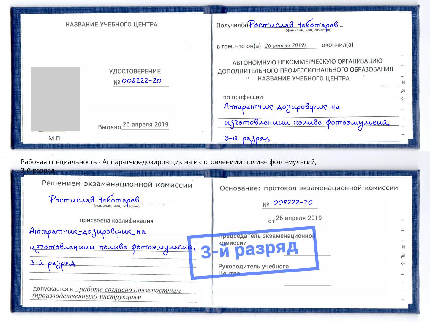 корочка 3-й разряд Аппаратчик-дозировщик на изготовлениии поливе фотоэмульсий Каменск-Уральский