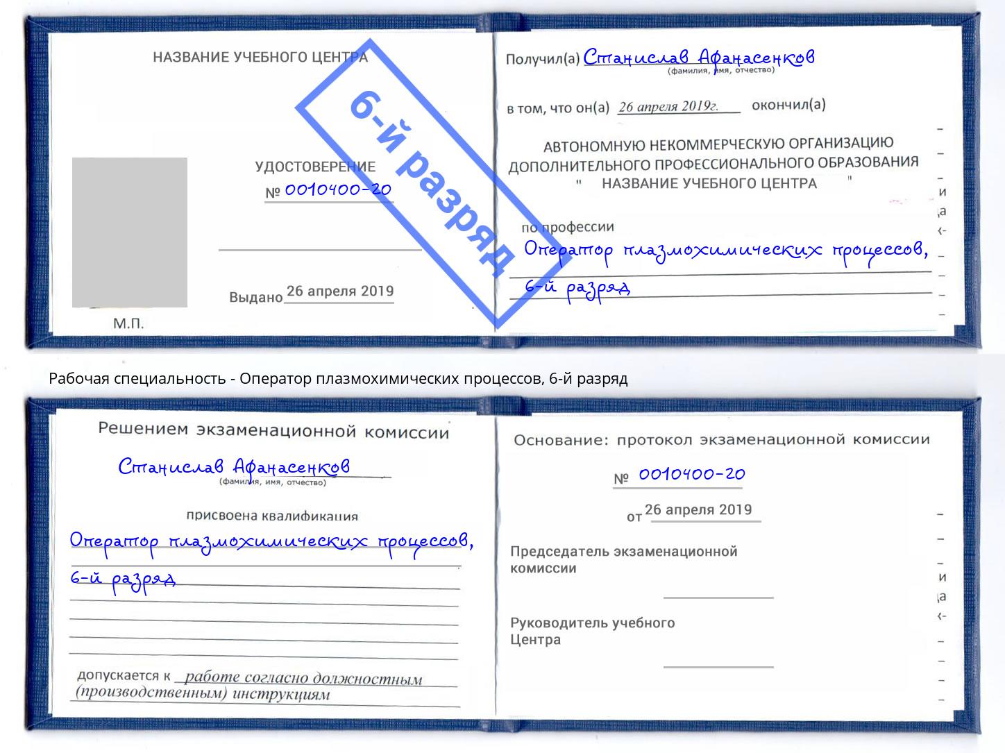 корочка 6-й разряд Оператор плазмохимических процессов Каменск-Уральский