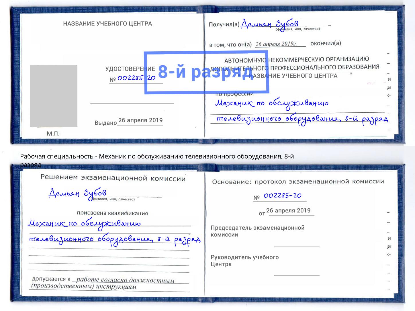 корочка 8-й разряд Механик по обслуживанию телевизионного оборудования Каменск-Уральский