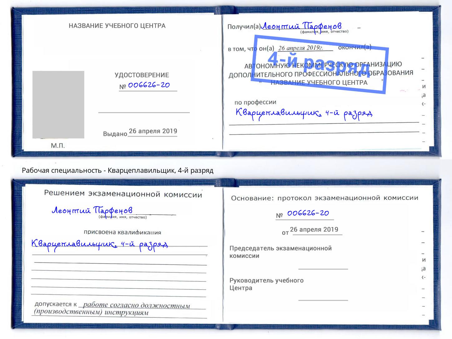 корочка 4-й разряд Кварцеплавильщик Каменск-Уральский