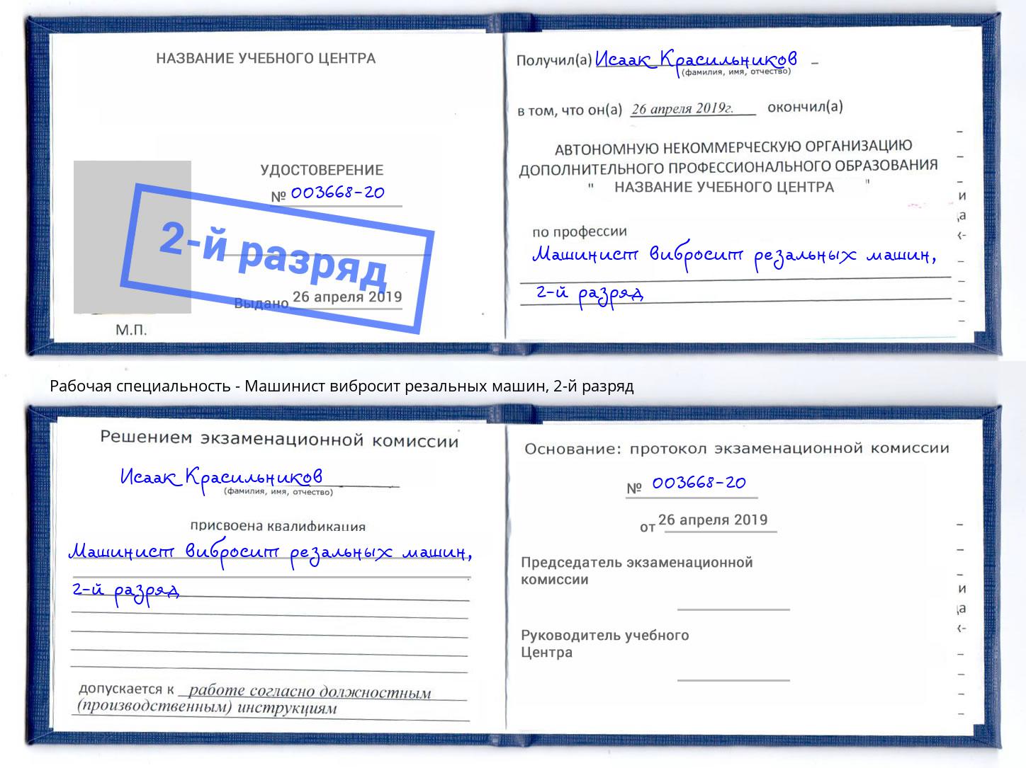 корочка 2-й разряд Машинист вибросит резальных машин Каменск-Уральский