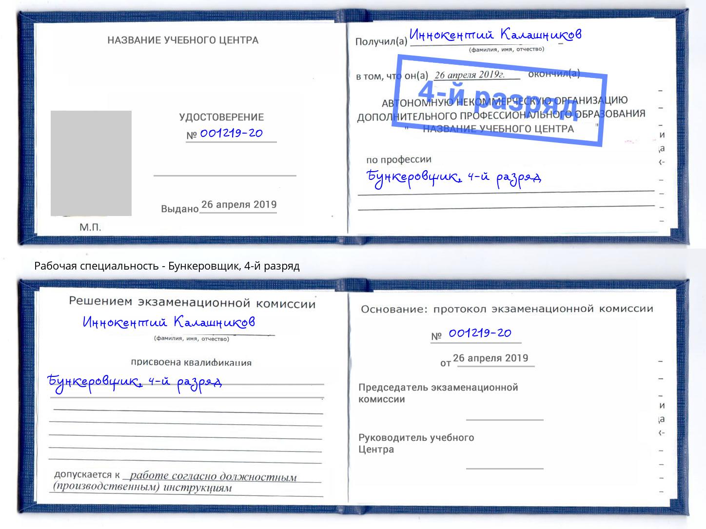 корочка 4-й разряд Бункеровщик Каменск-Уральский