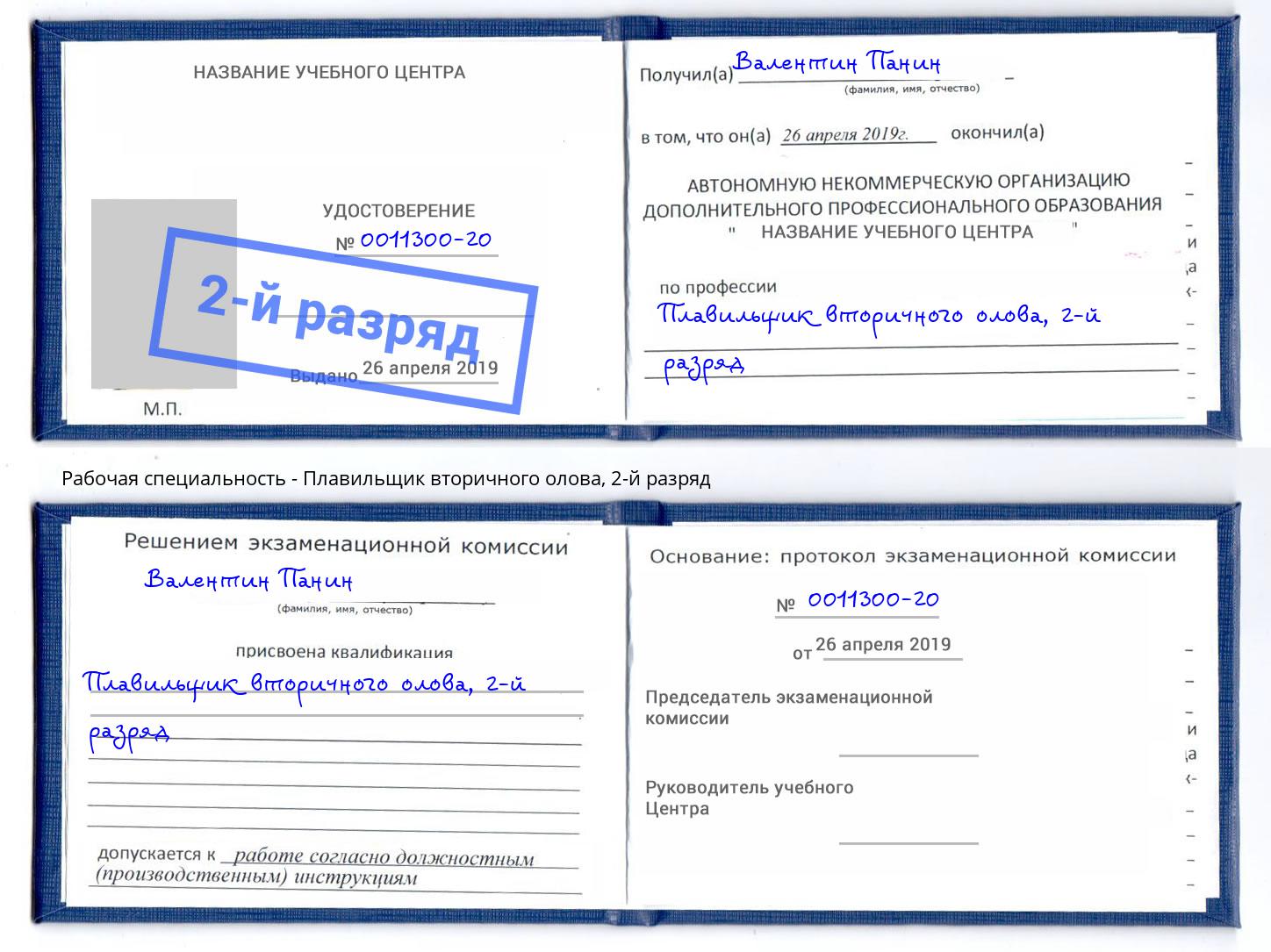 корочка 2-й разряд Плавильщик вторичного олова Каменск-Уральский