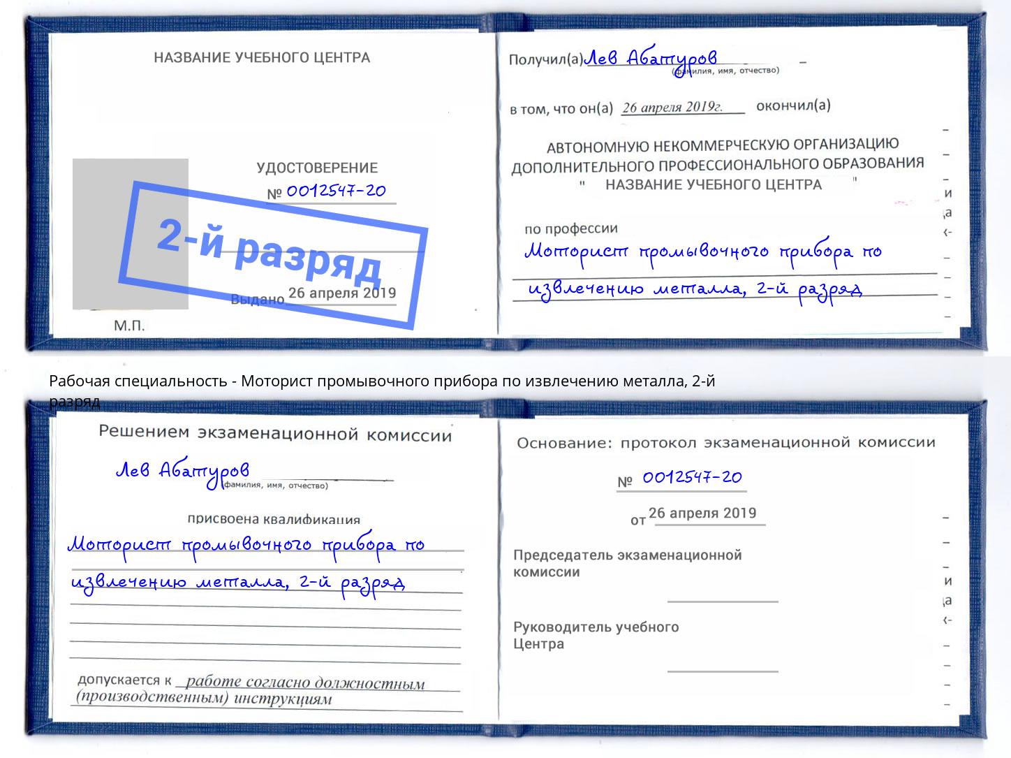 корочка 2-й разряд Моторист промывочного прибора по извлечению металла Каменск-Уральский