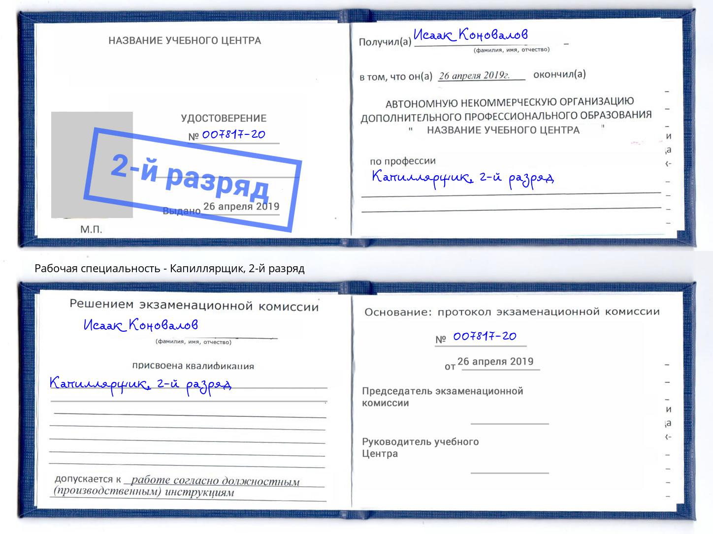корочка 2-й разряд Капиллярщик Каменск-Уральский