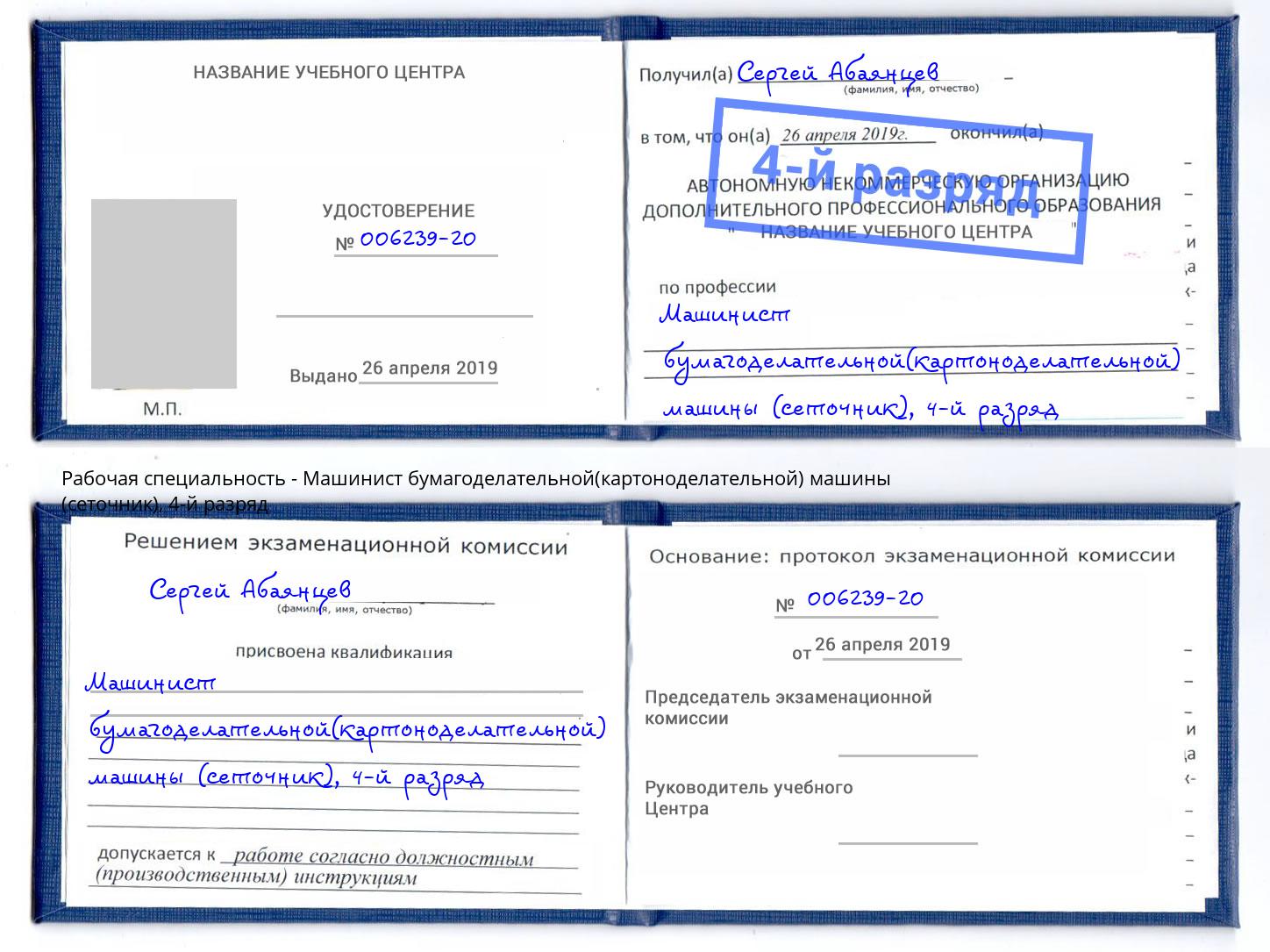 корочка 4-й разряд Машинист бумагоделательной(картоноделательной) машины (сеточник) Каменск-Уральский