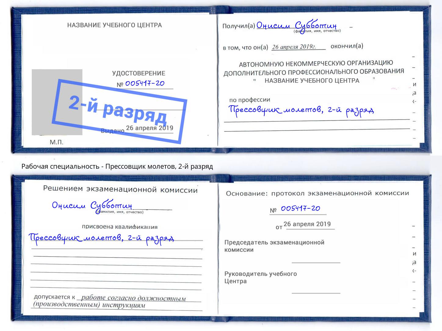 корочка 2-й разряд Прессовщик молетов Каменск-Уральский