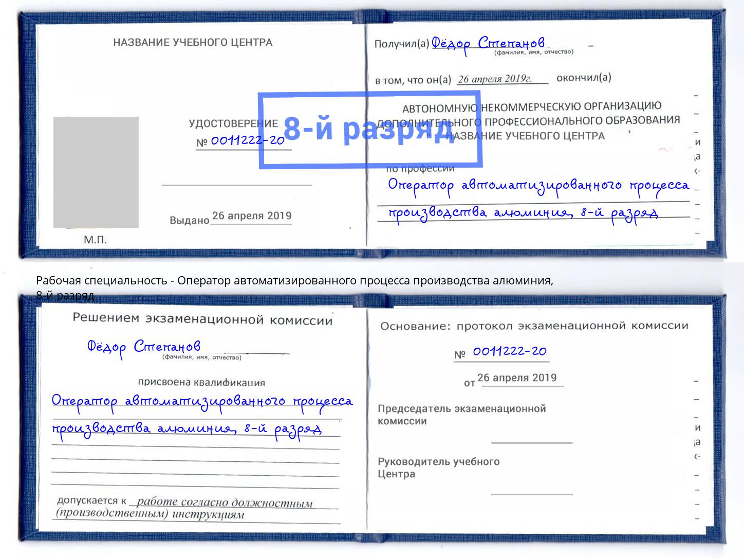 корочка 8-й разряд Оператор автоматизированного процесса производства алюминия Каменск-Уральский