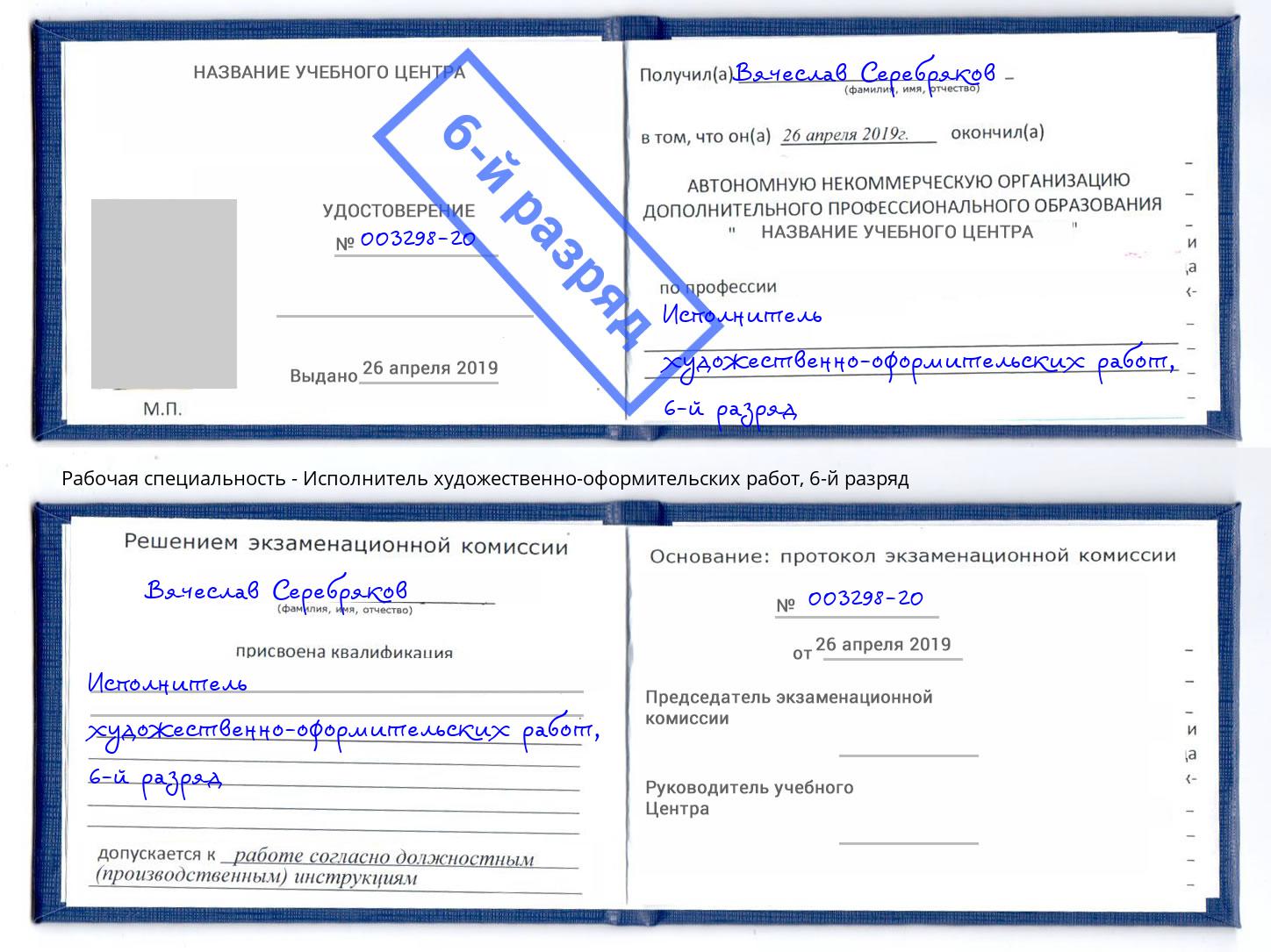 корочка 6-й разряд Исполнитель художественно-оформительских работ Каменск-Уральский