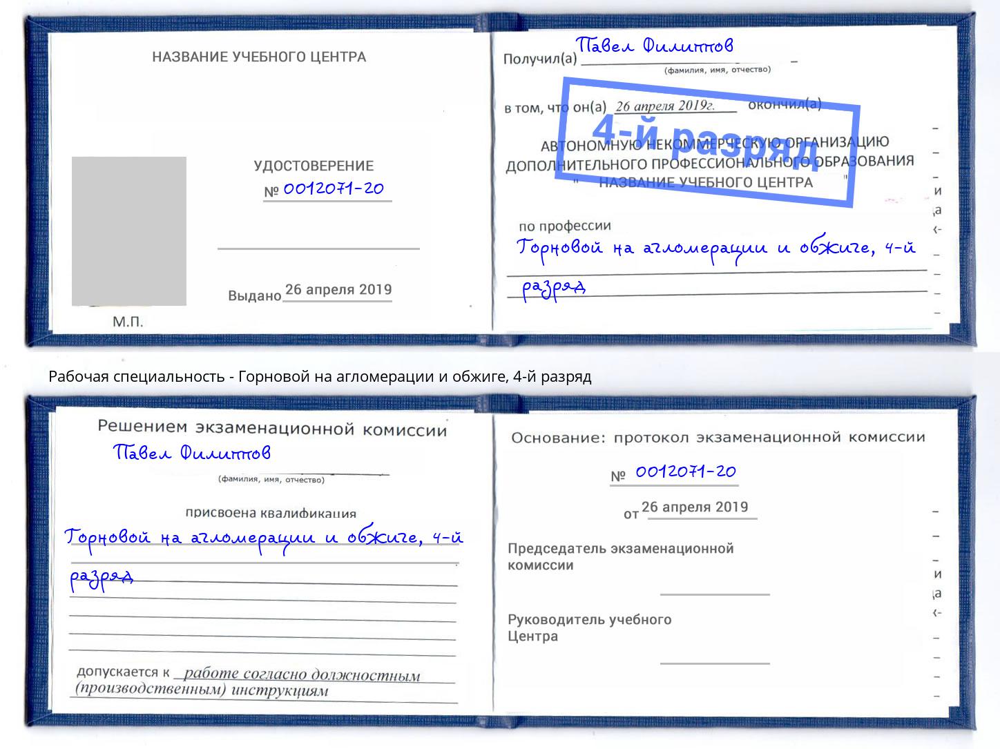 корочка 4-й разряд Горновой на агломерации и обжиге Каменск-Уральский