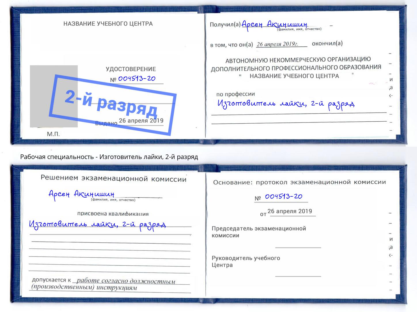 корочка 2-й разряд Изготовитель лайки Каменск-Уральский