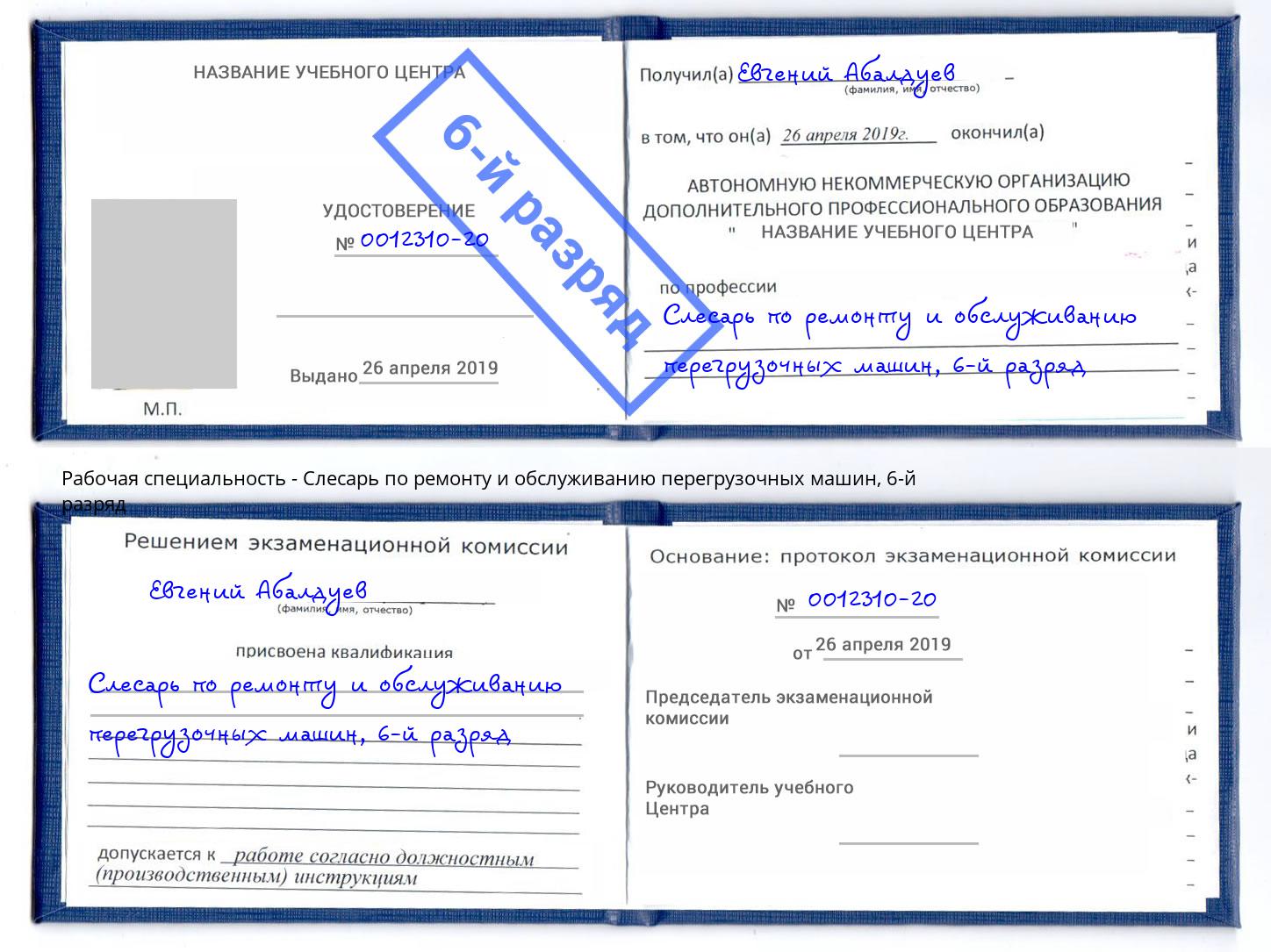 корочка 6-й разряд Слесарь по ремонту и обслуживанию перегрузочных машин Каменск-Уральский