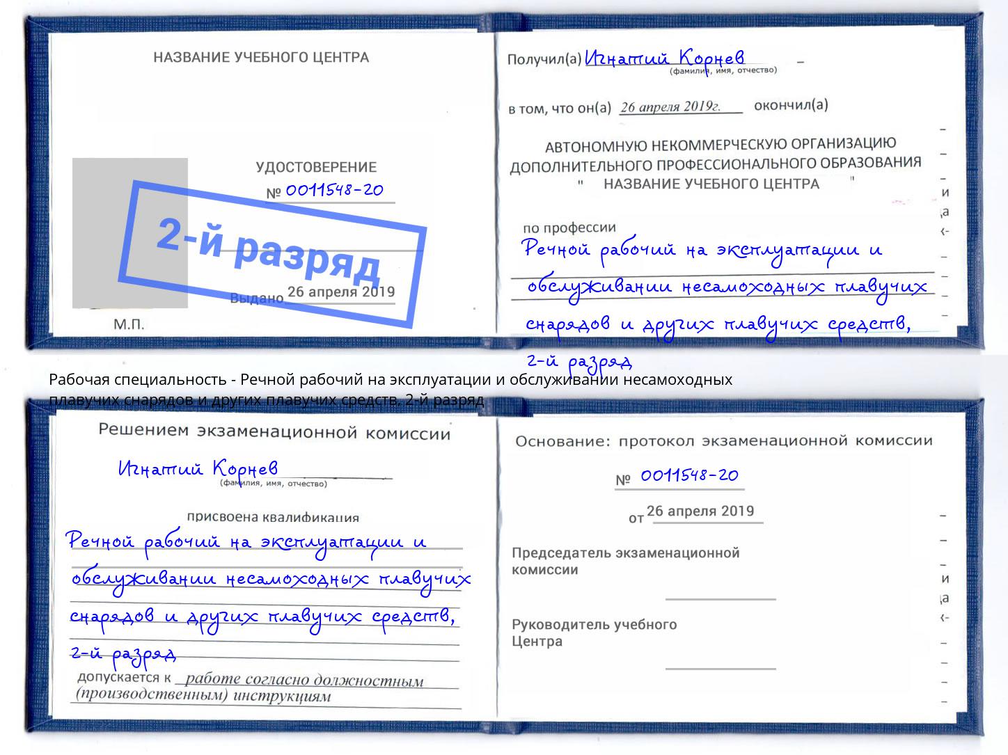 корочка 2-й разряд Речной рабочий на эксплуатации и обслуживании несамоходных плавучих снарядов и других плавучих средств Каменск-Уральский
