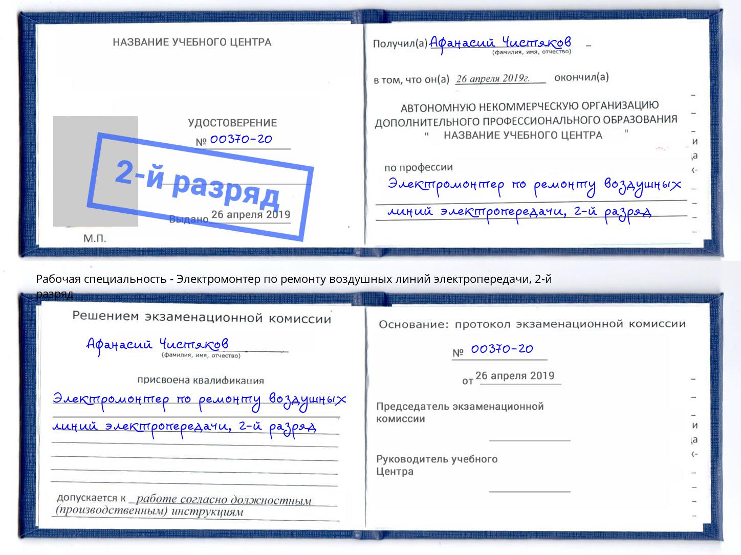 корочка 2-й разряд Электромонтер по ремонту воздушных линий электропередачи Каменск-Уральский