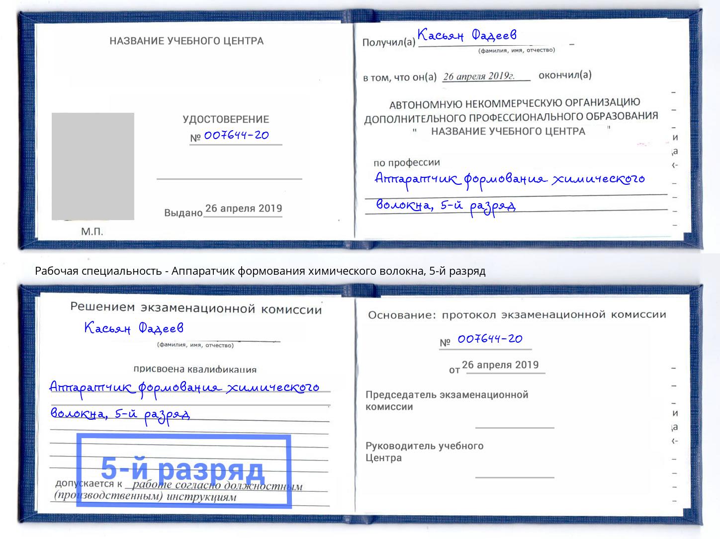 корочка 5-й разряд Аппаратчик формования химического волокна Каменск-Уральский