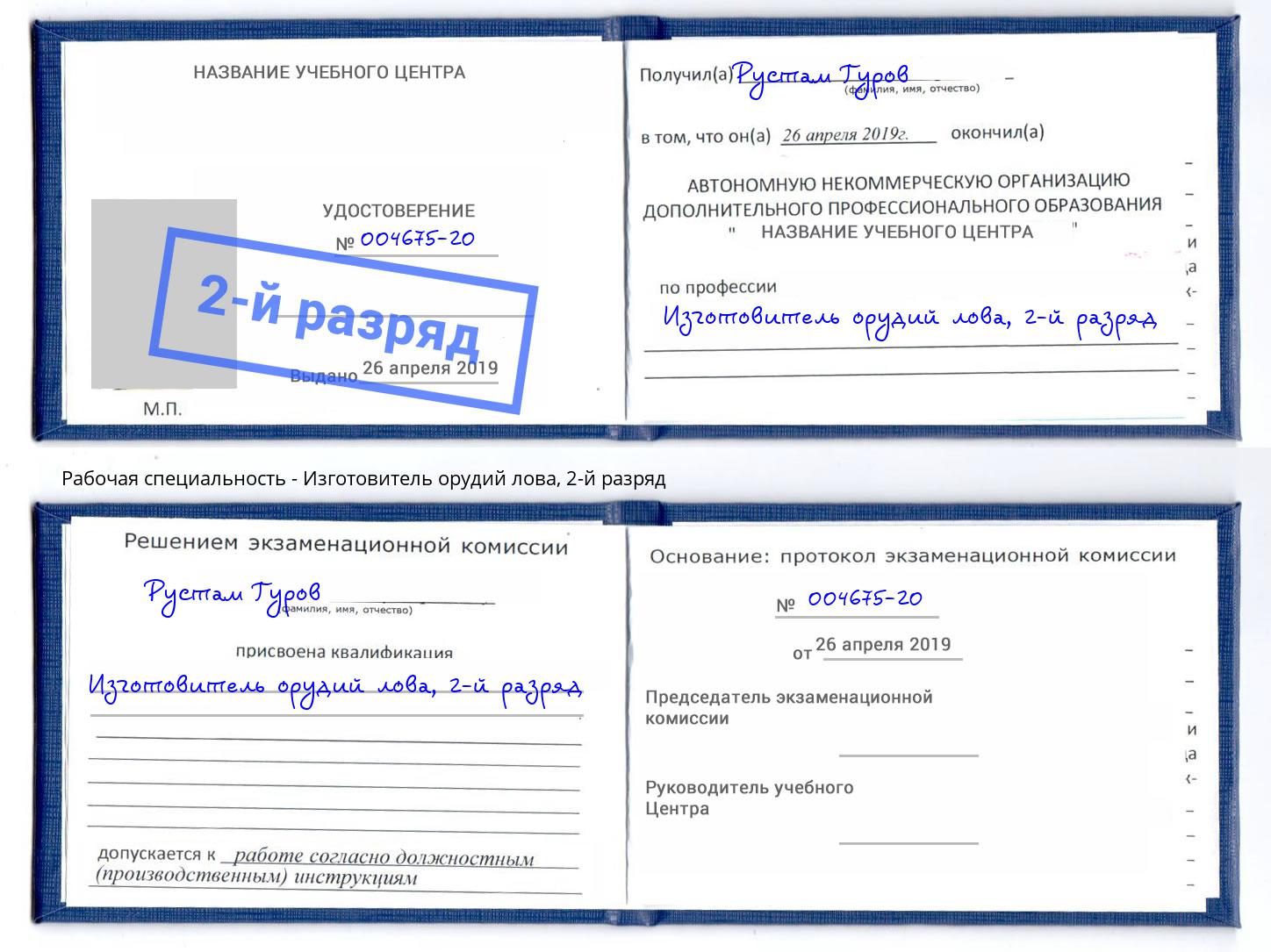 корочка 2-й разряд Изготовитель орудий лова Каменск-Уральский