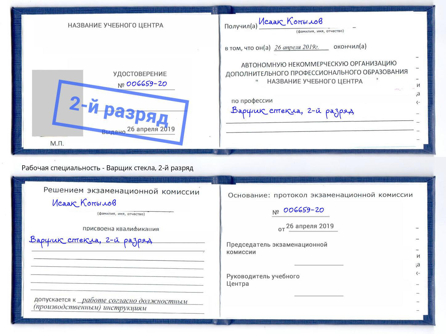 корочка 2-й разряд Варщик стекла Каменск-Уральский